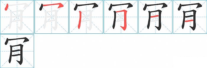 肎的笔顺分步演示图