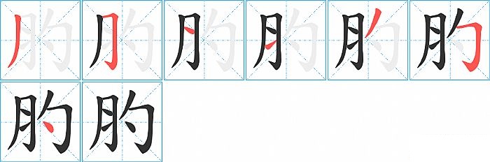 肑的笔顺分步演示图