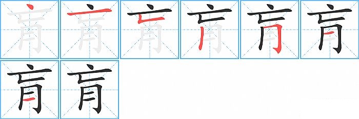 肓的笔顺分步演示图