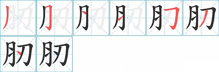 肕的笔顺分步演示图