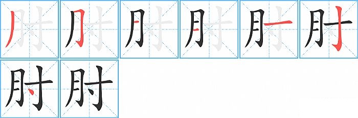 肘的笔顺分步演示图