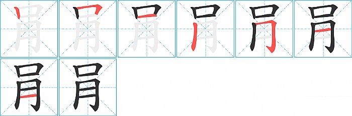 肙的笔顺分步演示图