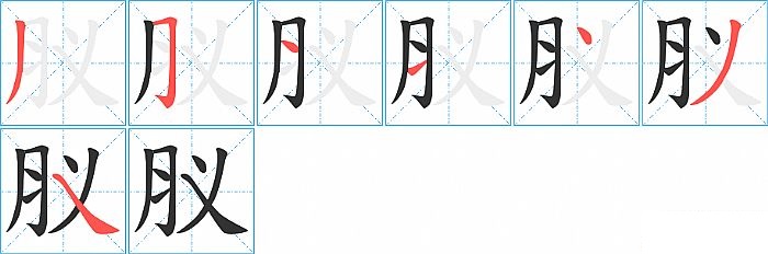 肞的笔顺分步演示图