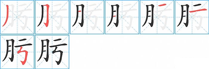 肟的笔顺分步演示图