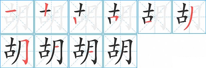 胡的笔顺分步演示图