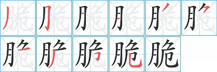 脆的笔顺分步演示图