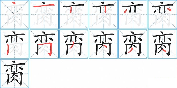 脔的笔顺分步演示图