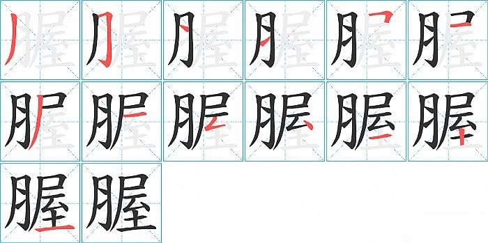 腛的笔顺分步演示图