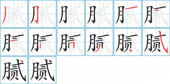 腻的笔顺分步演示图