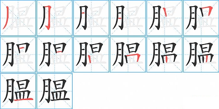 腽的笔顺分步演示图