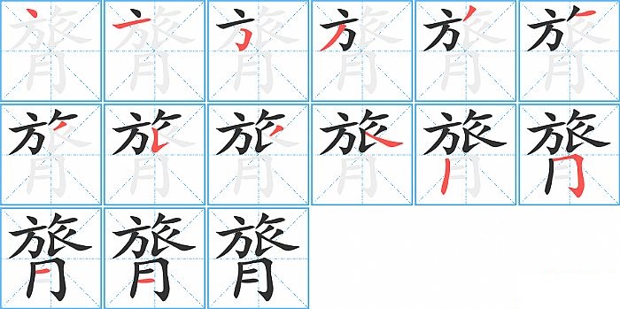 膂的笔顺分步演示图