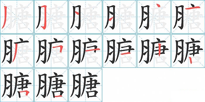 膅的笔顺分步演示图