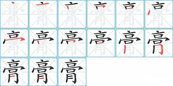 膏的笔顺分步演示图