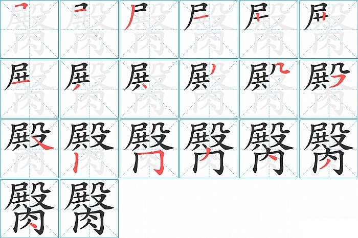 臋的笔顺分步演示图