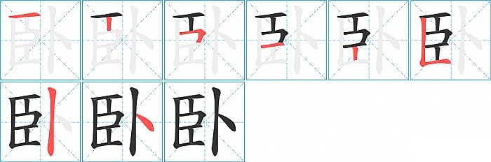 臥的笔顺分步演示图