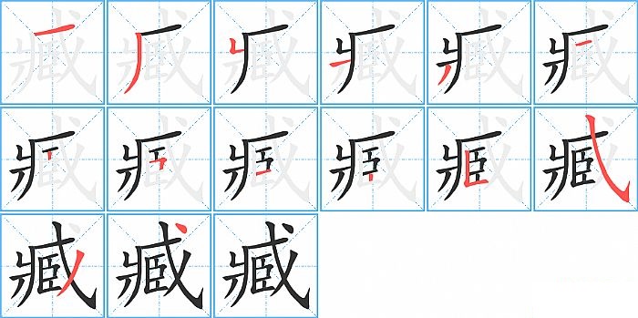 臧的笔顺分步演示图