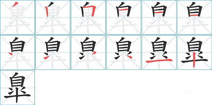 臯的笔顺分步演示图