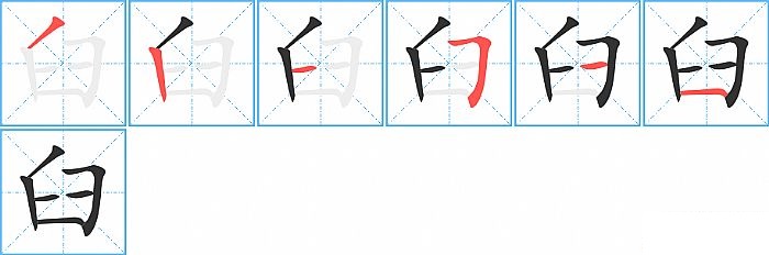 臼的笔顺分步演示图