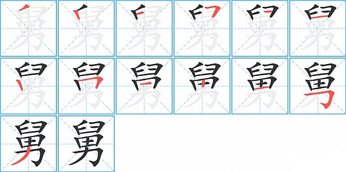 舅的笔顺分步演示图