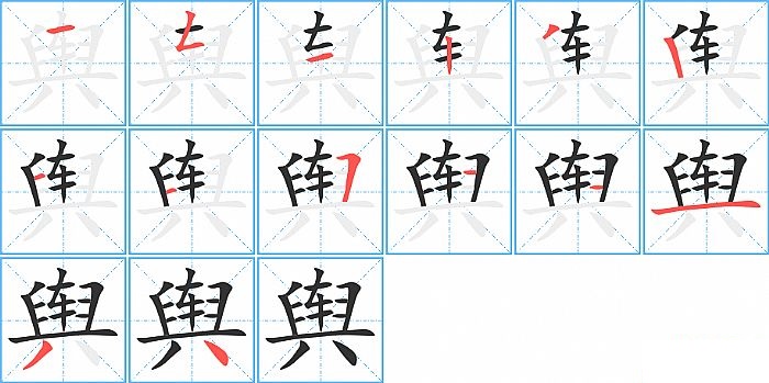 舆的笔顺分步演示图