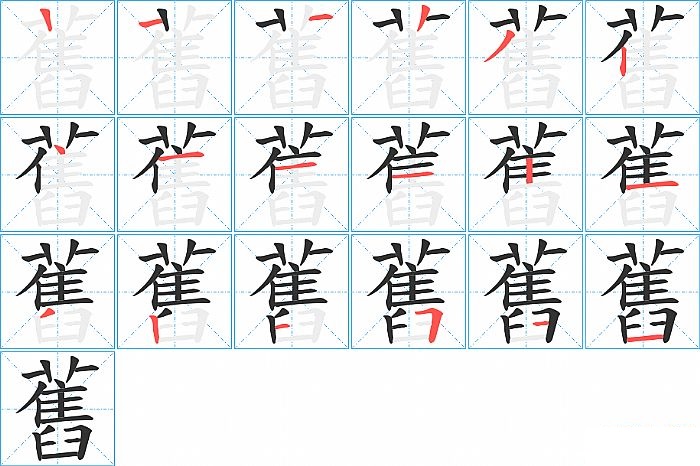 舊的笔顺分步演示图