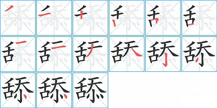 舔的笔顺分步演示图