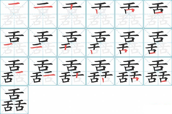 舙的笔顺分步演示图