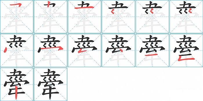 舝的笔顺分步演示图