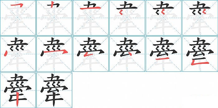 舝的笔顺分步演示图