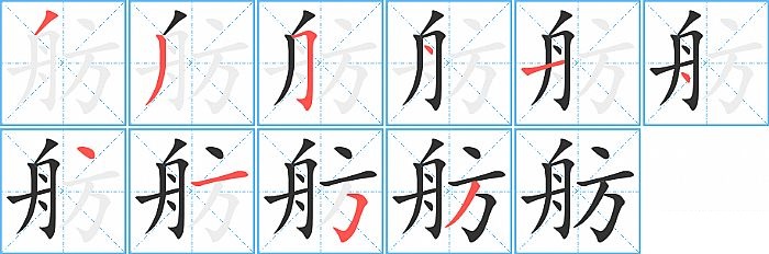 舫的笔顺分步演示图