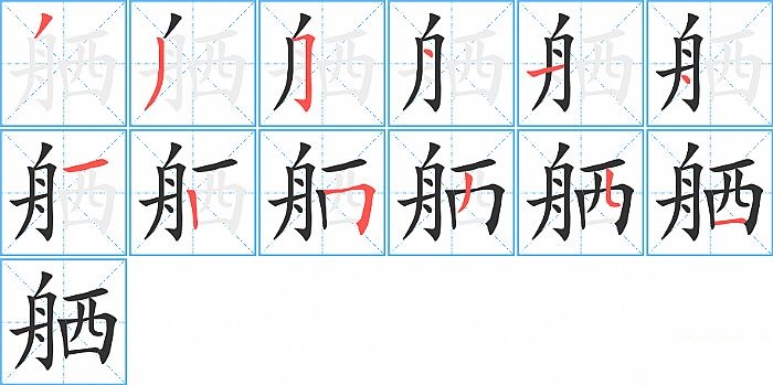 舾的笔顺分步演示图