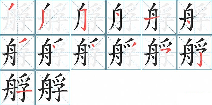 艀的笔顺分步演示图