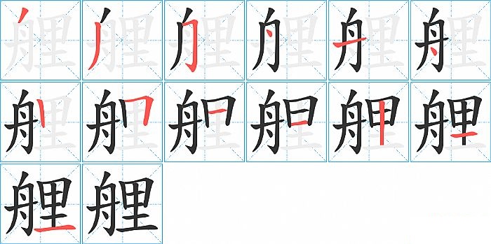 艃的笔顺分步演示图