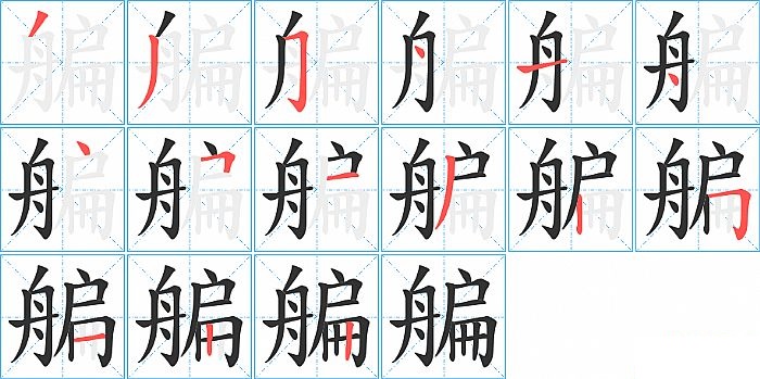 艑的笔顺分步演示图