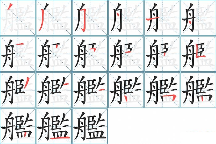 艦的笔顺分步演示图