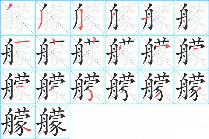 艨的笔顺分步演示图