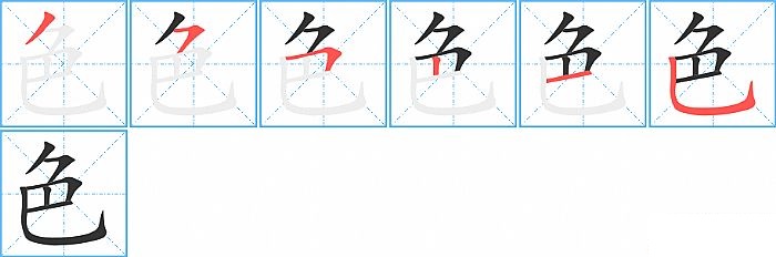 色的笔顺分步演示图
