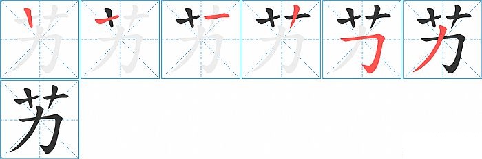 艻的笔顺分步演示图