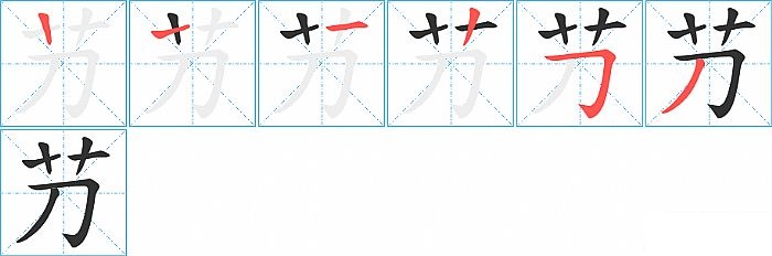 芀的笔顺分步演示图