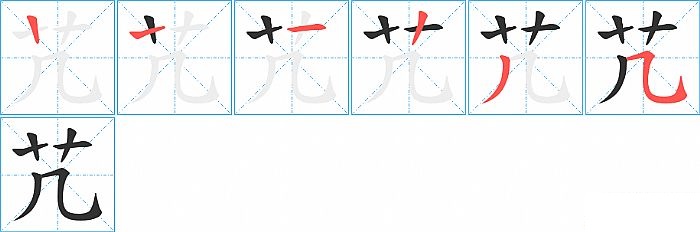 芁的笔顺分步演示图