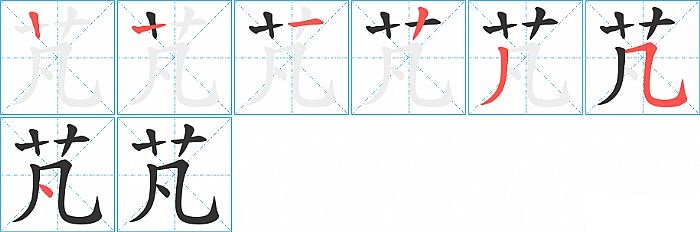 芃的笔顺分步演示图