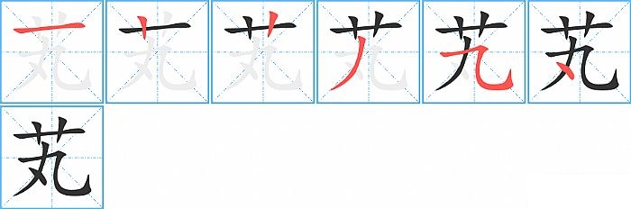芄的笔顺分步演示图