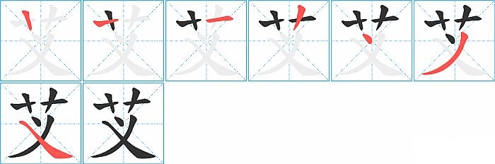 芆的笔顺分步演示图