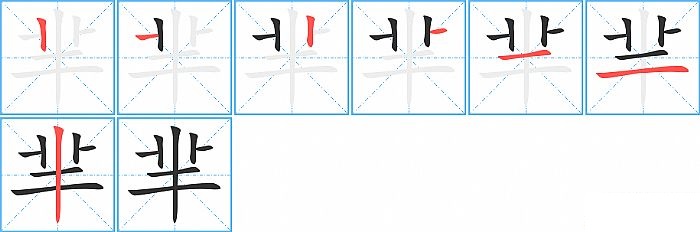 芈的笔顺分步演示图