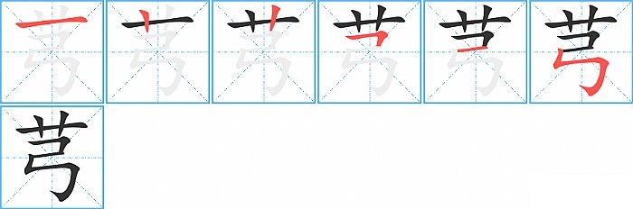 芎的笔顺分步演示图