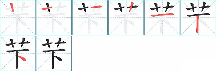 芐的笔顺分步演示图