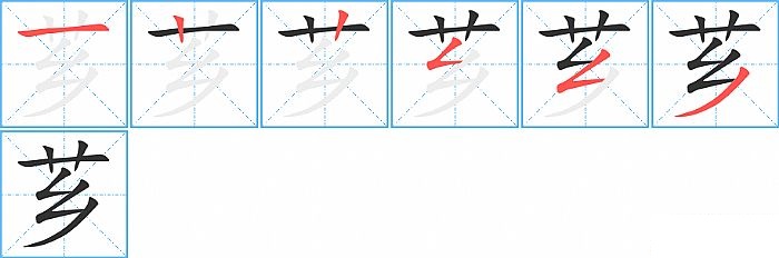 芗的笔顺分步演示图