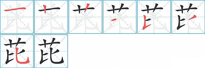 芘的笔顺分步演示图