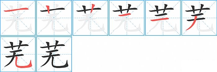 芜的笔顺分步演示图