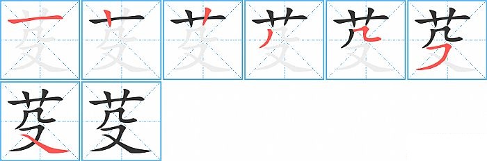 芟的笔顺分步演示图